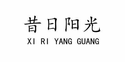 昔日陽光（XI RI YANG GUANG）