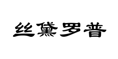 絲黛羅普