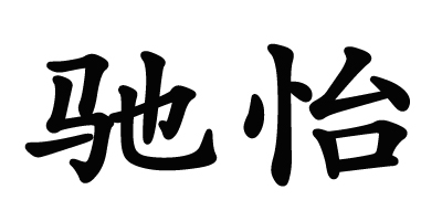 馳怡