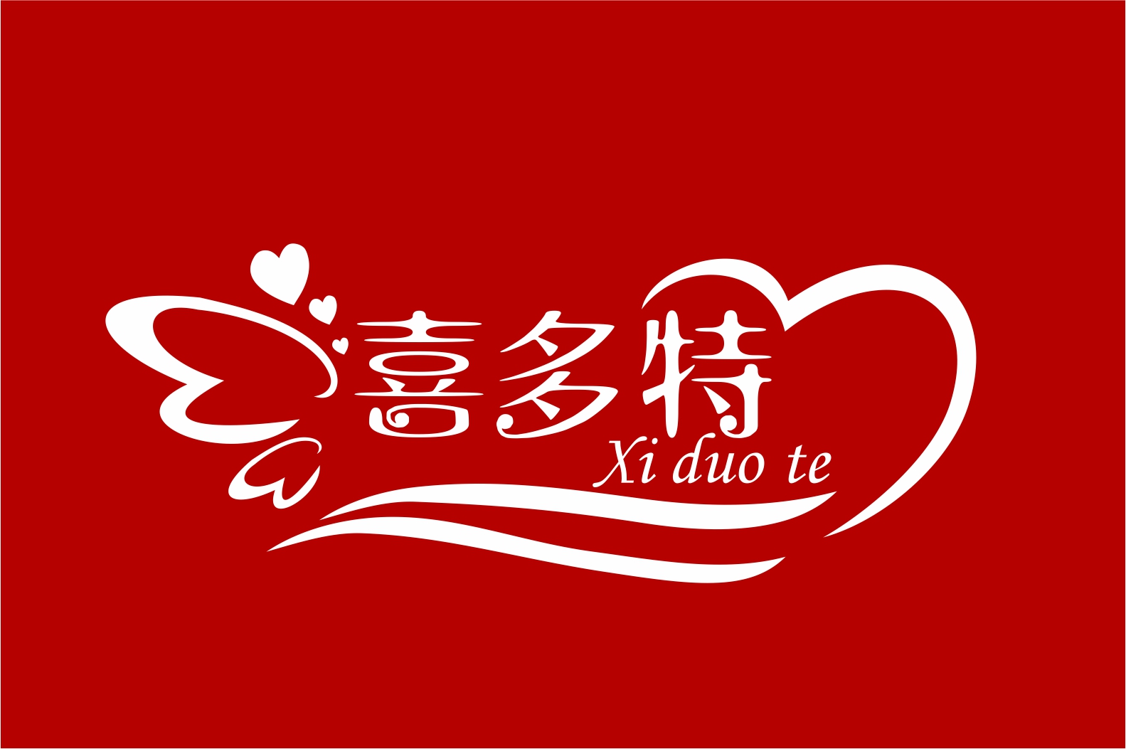 喜多特（XIDUOTE）