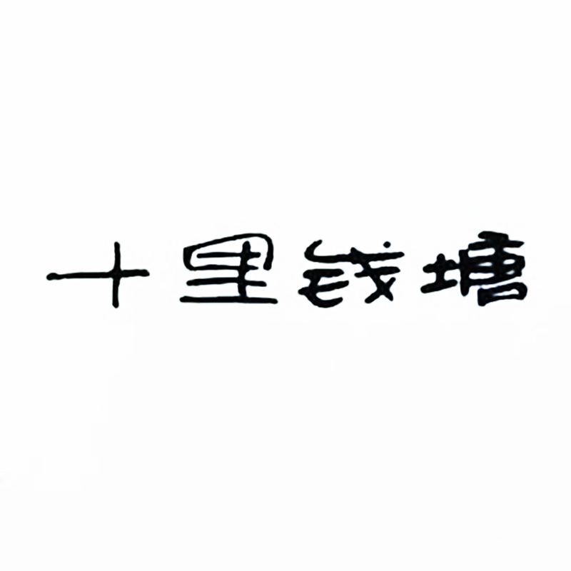 十里錢塘