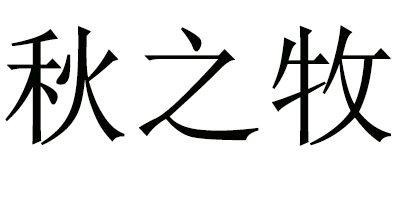 秋之牧