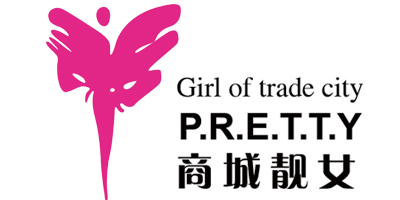商城靚女（Girl of trade city P.R.E.T.T.Y）