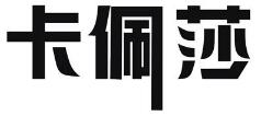 卡佩莎