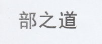 部之道