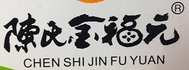 陳氏金福元