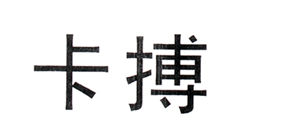 卡搏