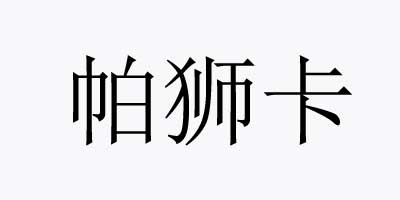 帕獅卡