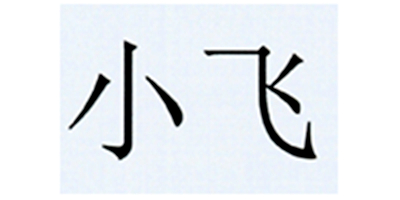 小飛