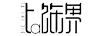 她飾界