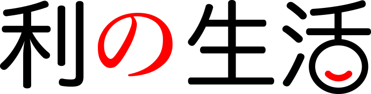 利生活