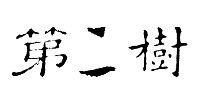 第二樹(shù)
