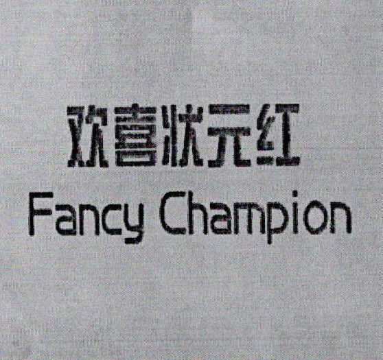 歡喜狀元紅（Fancy Champion）