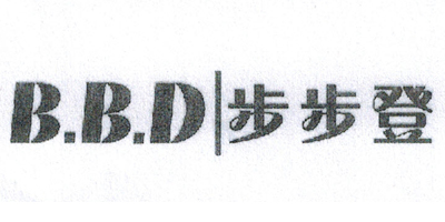 步步登（BBD）