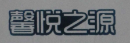 馨悅之源