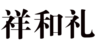 祥和禮