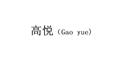 高悅（Gao yue）