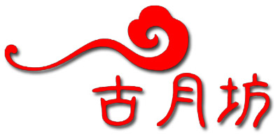 古月坊