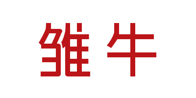 雛牛