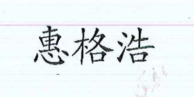 惠格浩