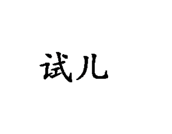 試兒