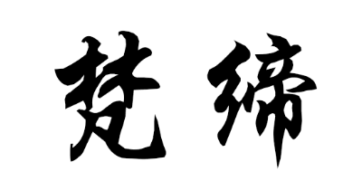 梵締