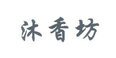 沐香坊