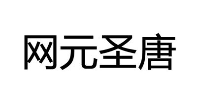 網(wǎng)元圣唐