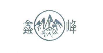 鑫峰