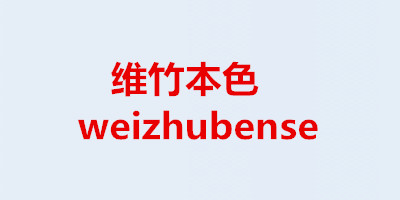 小伙紙（xiaohuozhi）