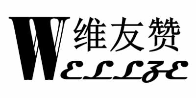 維友贊