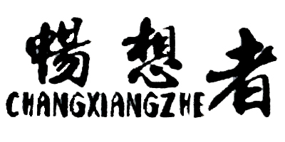 暢想者