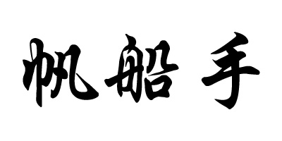 帆船手