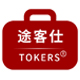途客仕（TOKERS）