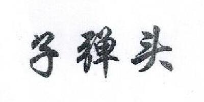 子彈頭