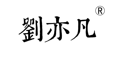 劉亦凡