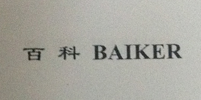 百科（BAIKER）