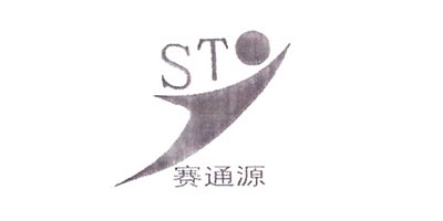 賽通源