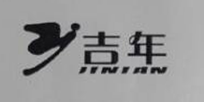 吉年（JINIAN）
