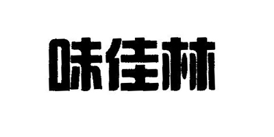 味佳林