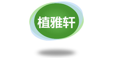 植雅軒