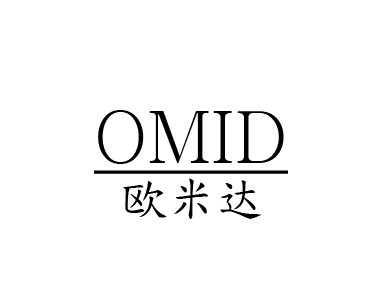 歐米達（OMID）