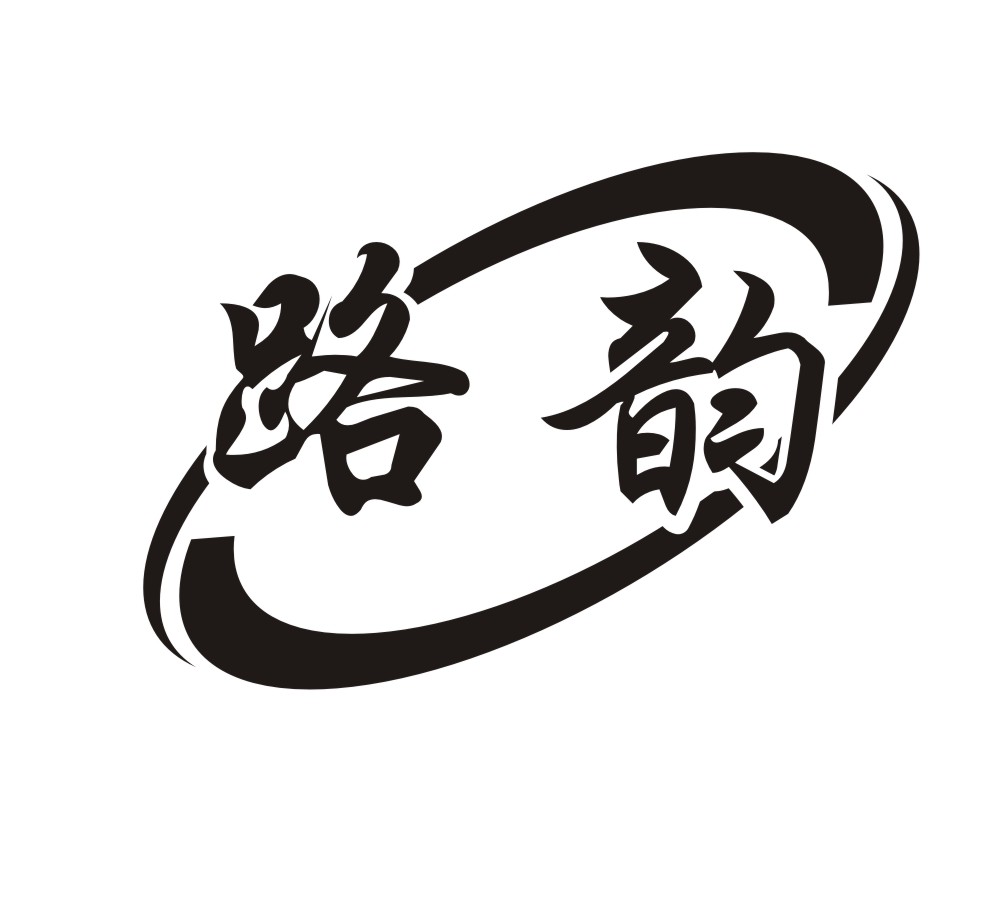 路韻