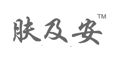 膚及安