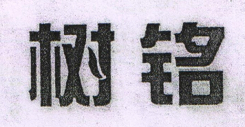 樹銘