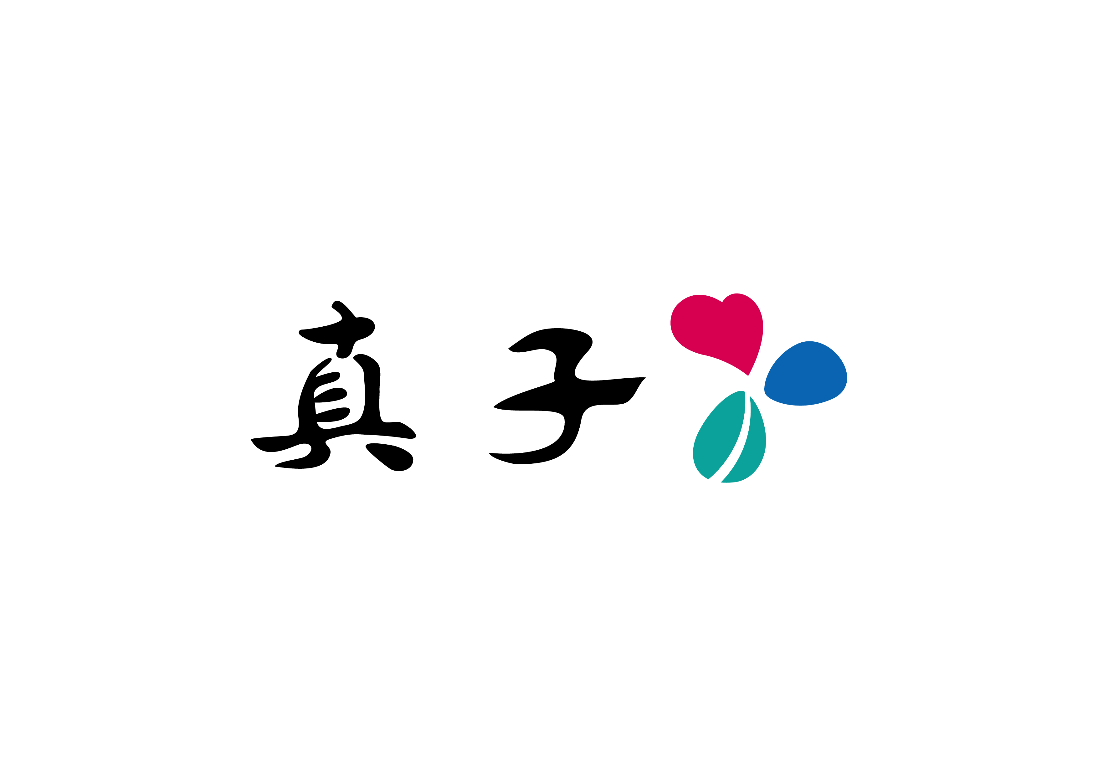 真子