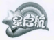 星啟航