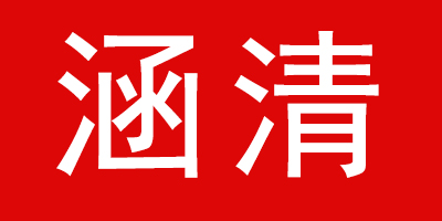涵清