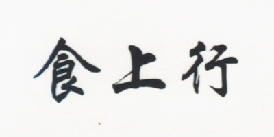 食上行