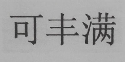 可豐滿(mǎn)